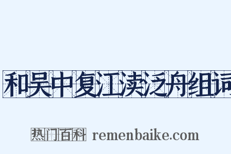 和吴中复江渎泛舟组词是什么意思的图片